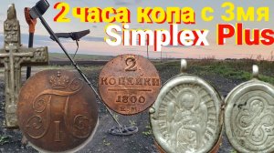 Коп на Церковных огородах,с Симплекс плюс,что удалось найти за 2часа,я в шоке от находки,крутой коп