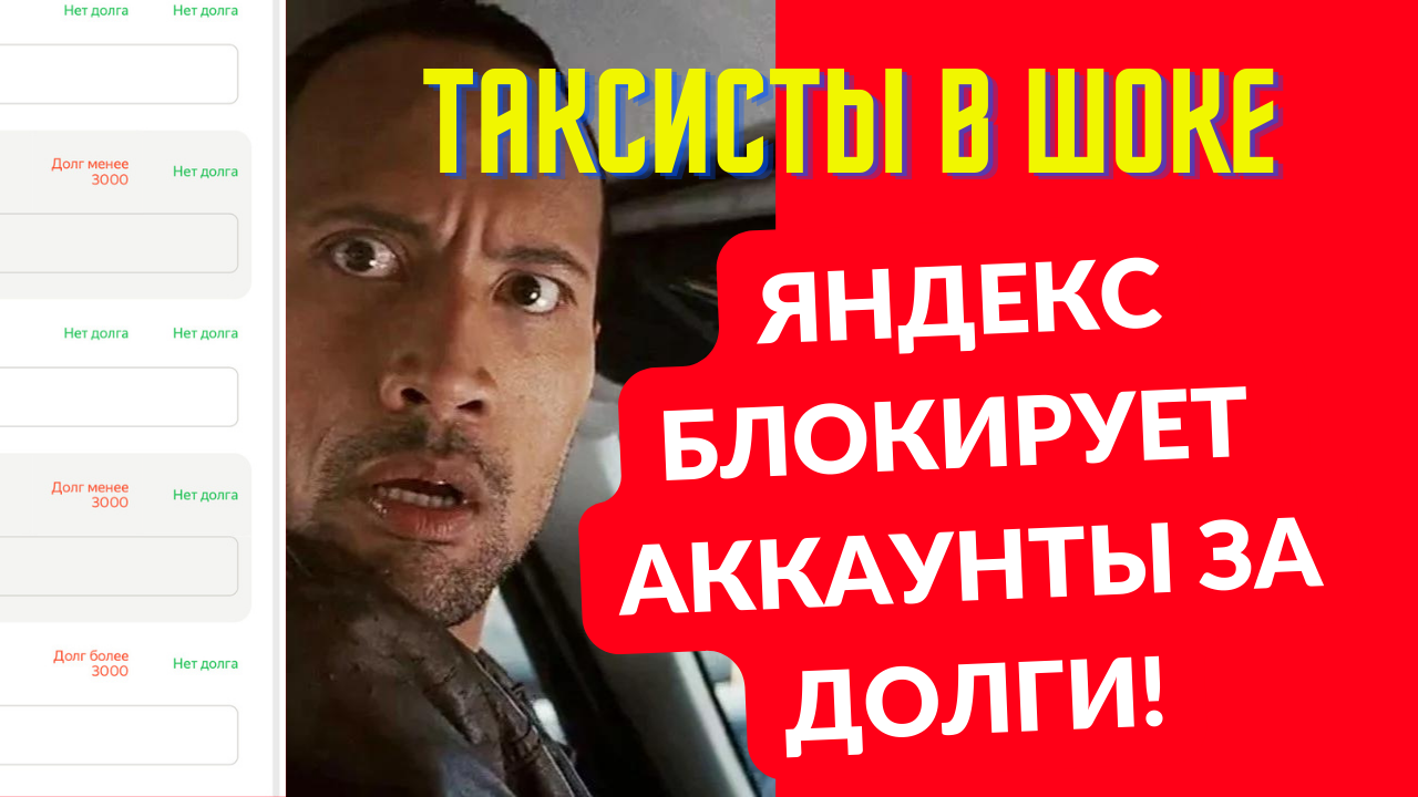 Таксисты в шоке! Теперь придётся платить по долгам Яндексу, чтобы не получить блок! Новые штрафы!