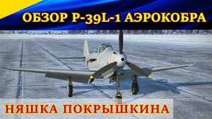 Обзор P-39L-1 Аэрокобра. НЯШКА для ПОКРЫШКИНА. Ил-2 Штурмовик Битва за Кубань (Ил2 БЗК, IL2 BoK)