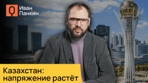 Реально ли украинизировать Казахстан? Мнение Ивана Панкина