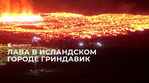 Лава в исландском городе Гриндавик