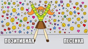 Позитивная песенка