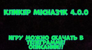 КЛИКЕР "Micha31k" 4.0.0 | Trailer + new game