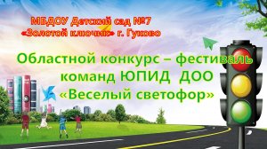 танец Веселый светофор на конкурс-фестиваль