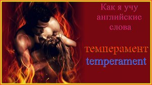 Как я учу английские слова: темперамент - temperament