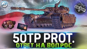 ОБЗОР 50TP Prototyp WoT ✮ ОТВЕТ НА ТВОЙ ВОПРОС ✮ WORLD OF TANKS