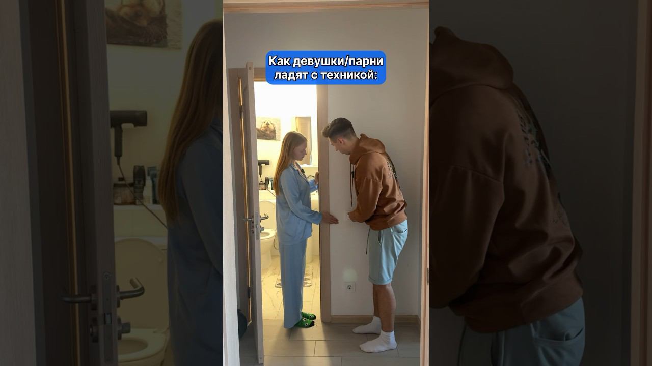 А ты ладишь с техникой? #отношения #юмор #прикол #shorts