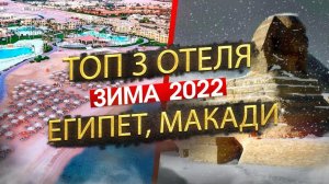 Топ 3 отеля на зиму 2024, Египет Макади-Бей, обзор