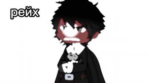 немцы и их русские(рус/гер, сово/рейх, Ри/Ги) #countryhumans #гачаклуб #анимация #шип