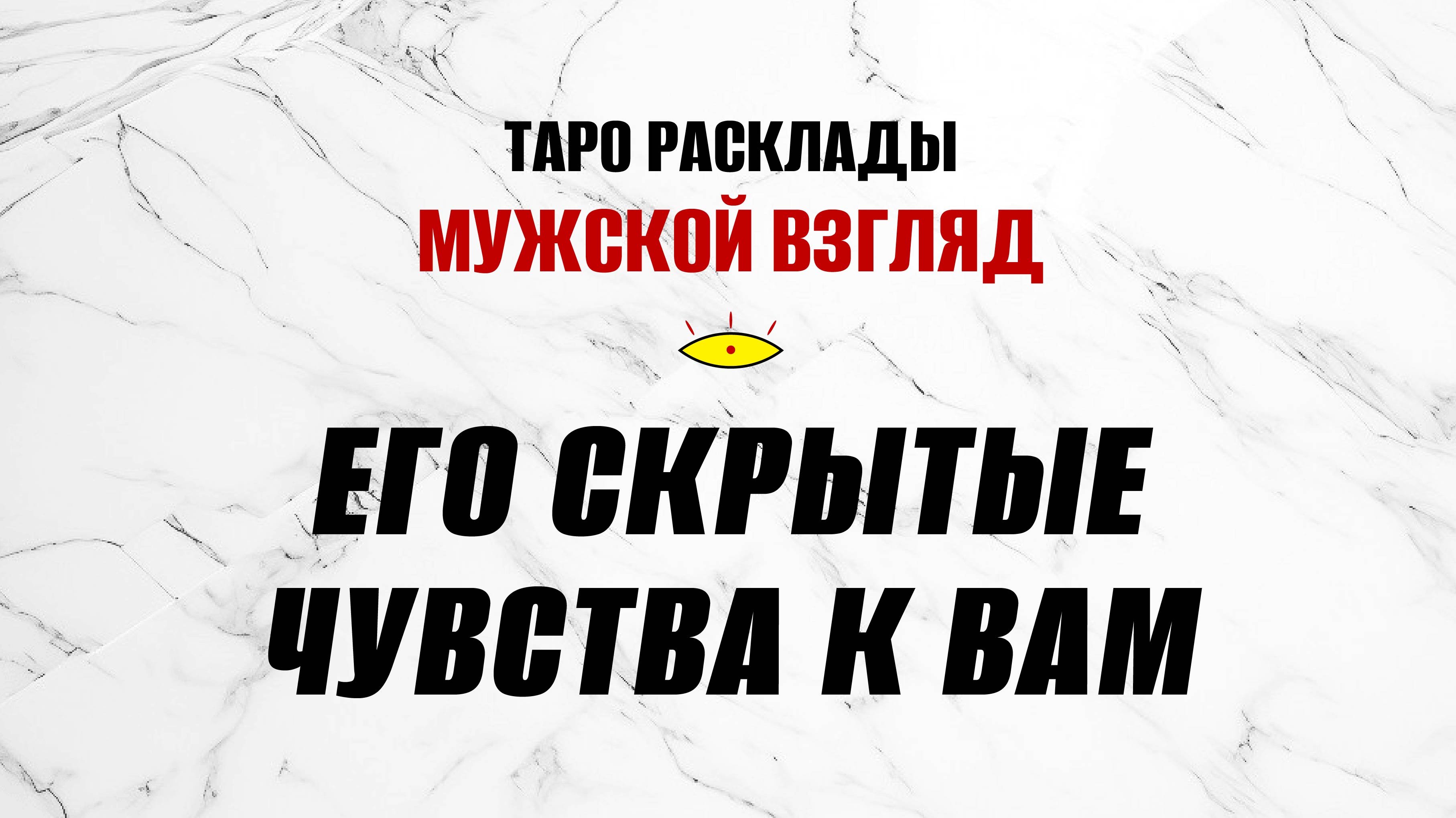 Его скрытые чувства к вам #гаданиенаотношения #гаданиетаро