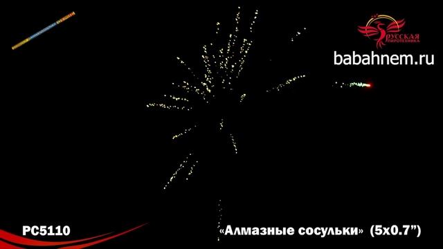 Римские свечи РС5110 Алмазные сосульки (0,7" х 5) смотреть онлайн