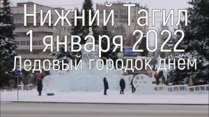 1 января 2022 год, Нижний Тагил. Ледовый городок(4к)