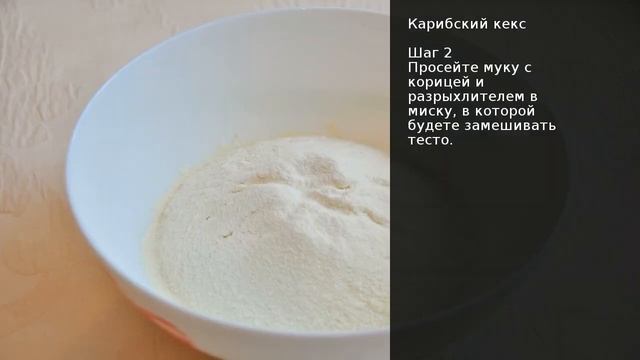 Карибский кекс . Рецепт от шеф повара Максима Григорьева смотреть онлайн