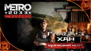 Metro 2033 Redux. 12 - Глава 3. Хан. Кузнецкий мост