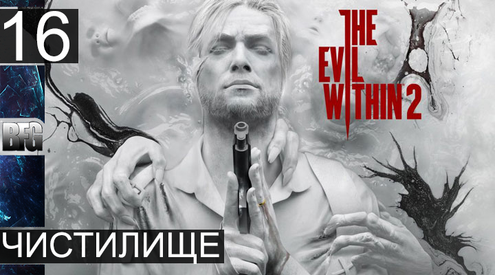 Прохождение The Evil Within 2 - Часть 16_Чистилище (Без комментариев)