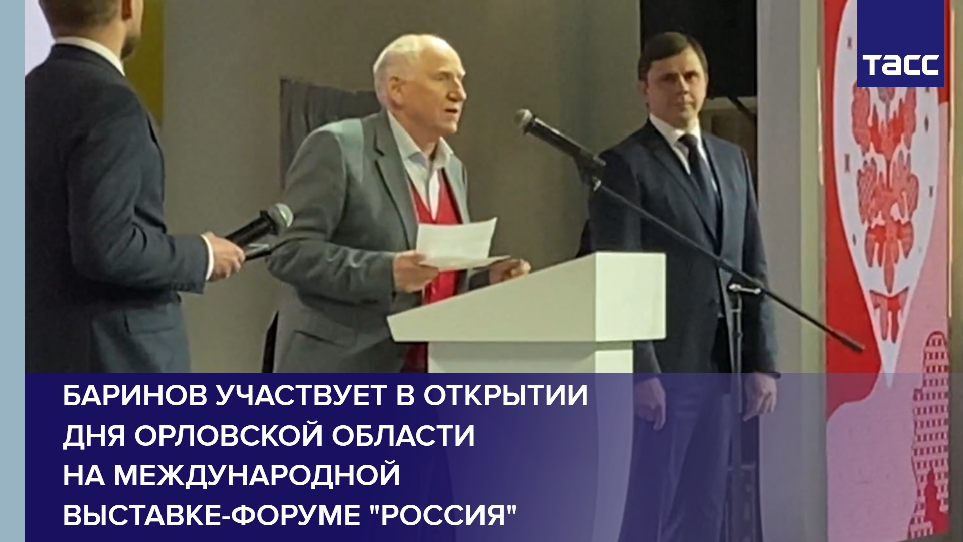 Баринов участвует в открытии дня Орловской области на международной выставке-форуме "Россия" #shorts