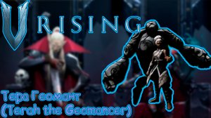 V Rising: Secrets of Gloomrot - Тера Геомант (Terah the Geomancer)
