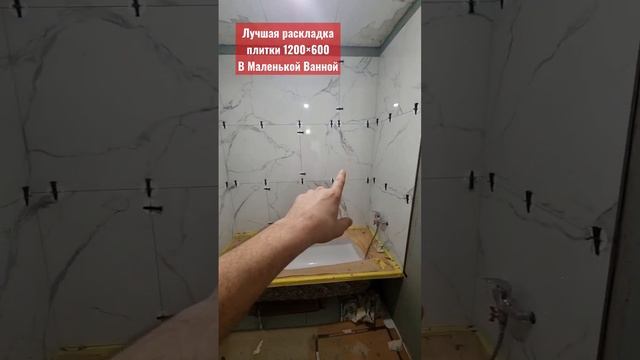 Лучшая раскладка Плитки 1200×600 в маленькой ванной