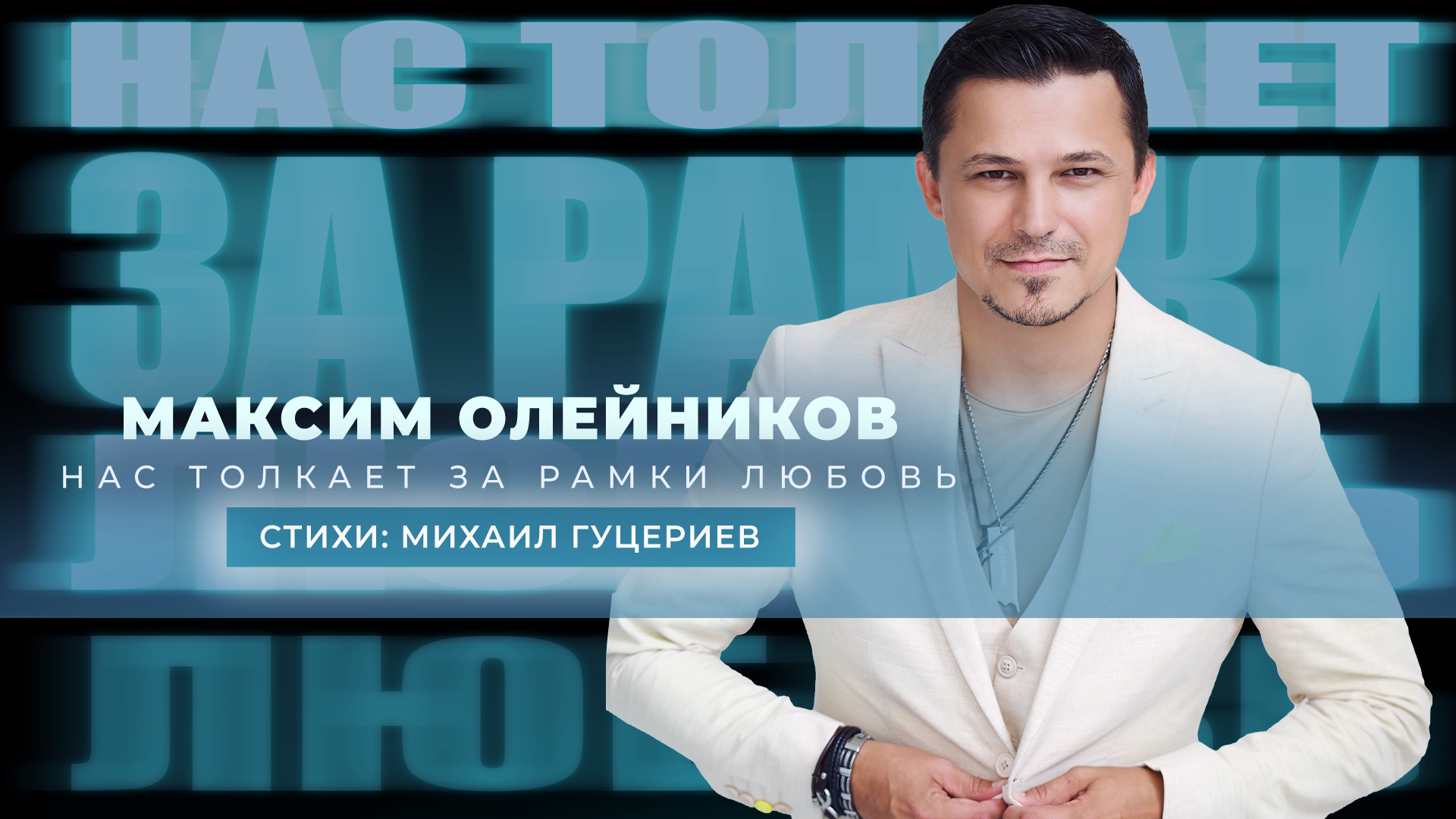 Максим Олейников— Нас толкает за рамки любовь (Lyric Video, 2023)