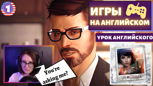 АНГЛИЙСКИЙ ПО ИГРАМ - Life Is Strange 1 часть