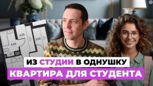 Идеальная квартира для студента: из маленькой студии в стильную однушку❗️ + ЛАЙФХАКИ по планировке