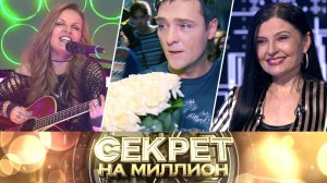 «Секрет на миллион»: Хиты на все времена