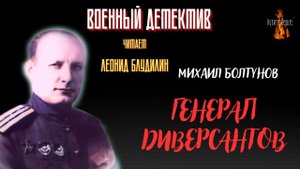 Военный Детектив (разведка, диверсанты): ГЕНЕРАЛ ДИВЕРСАНТОВ (автор: Михаил Болтунов).