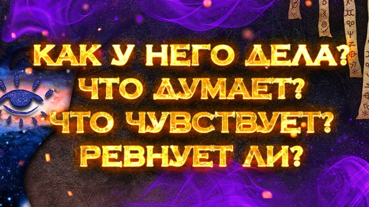 Как у него дела? Что думает? Что чувствует? Ревнует ли? | Экспресс Таро расклад на 1 позицию смотреть онлайн