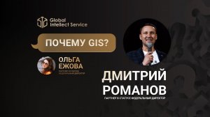 ПОЧЕМУ GIS? • ДМИТРИЙ РОМАНОВ