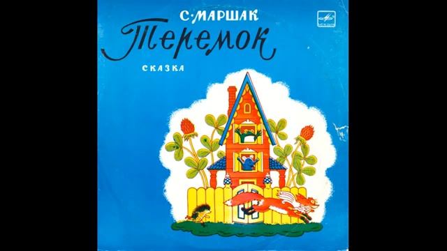 Сказка «Теремок». С. Маршак (example) смотреть онлайн
