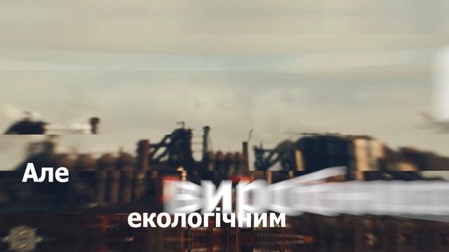 Чи стане доменне виробництво МК ММК ім.Ілліча компанії Метінвест екологічно чистим у 2033 році? смотреть онлайн