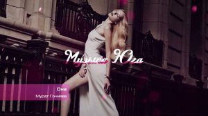 Мурат Гочияев - Она | Музыка Юга