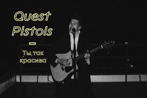 Quest Pustols - Ты так красива кавер на гитаре by Миша Горячев