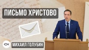 Письмо Христово. Михаил Голубин. Краткая проповедь МСЦ ЕХБ