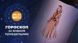 Гороскоп на 22 января. Доброе утро. Фрагмент выпуска от 22.01.2024