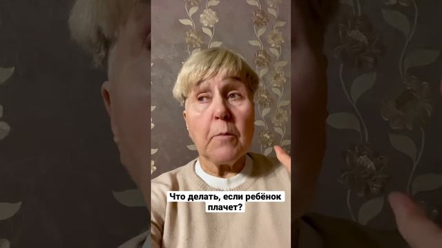 Что делать, если ребёнок плачет? #психологвмоскве  #меняюжизнь #психологомск #ребенокплачетчтоделат