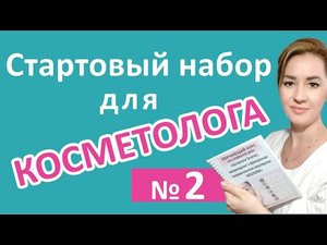 Стартовый набор Косметолога -эстета. Что купить для начала работы?