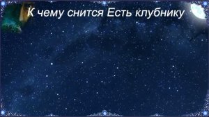 К чему снится Есть клубнику (Сонник)