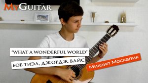 "What A Wonderful World". Исполняет Михаил Москалик, (14 лет). Ноты + Табы