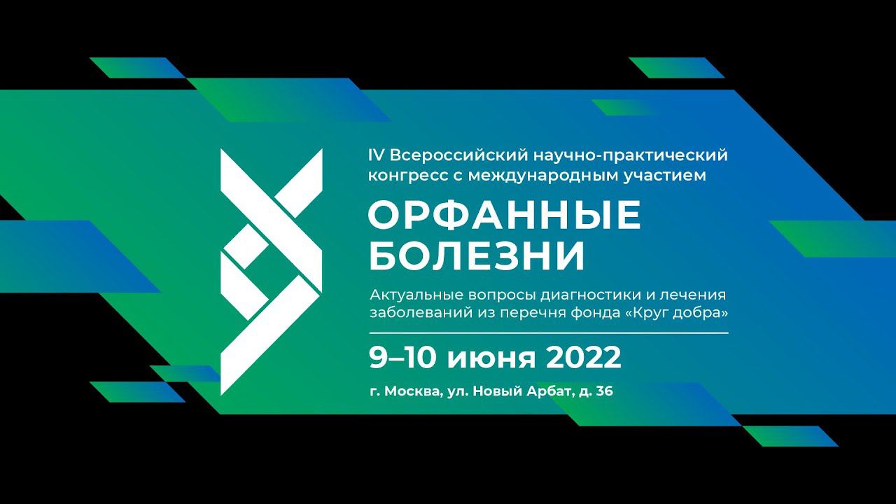 V Всероссийский Конгресс "Орфанные Болезни" 2023