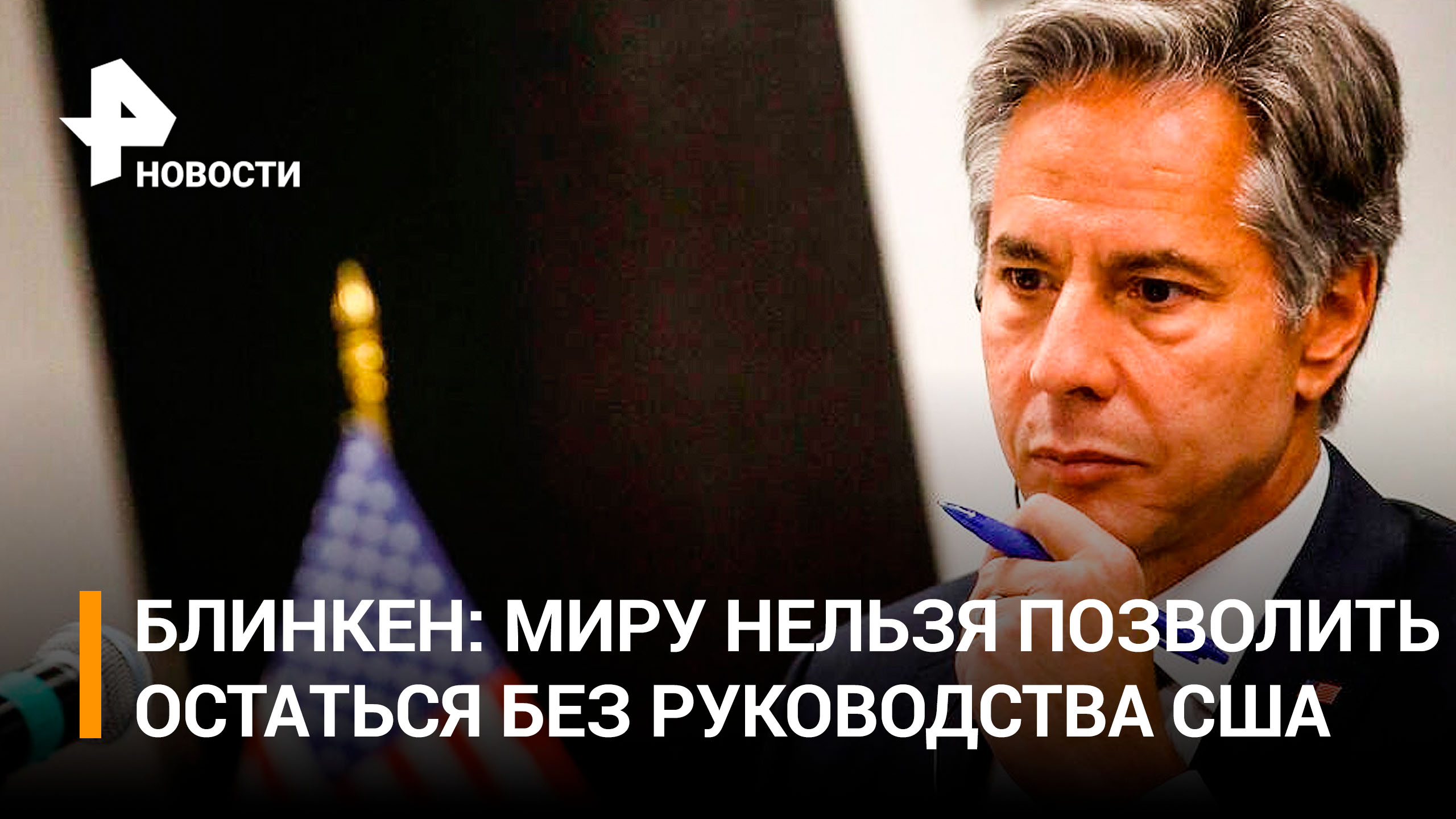 Блинкен заявил о необходимости сохранения гегемонии США в мире / РЕН Новости