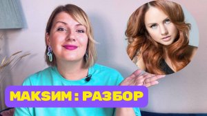 Певица Максим: психологический разбор