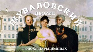 Шуваловский дворец в эпоху Нарышкиных | Магистр Ордена рогоносцев vs Александр I