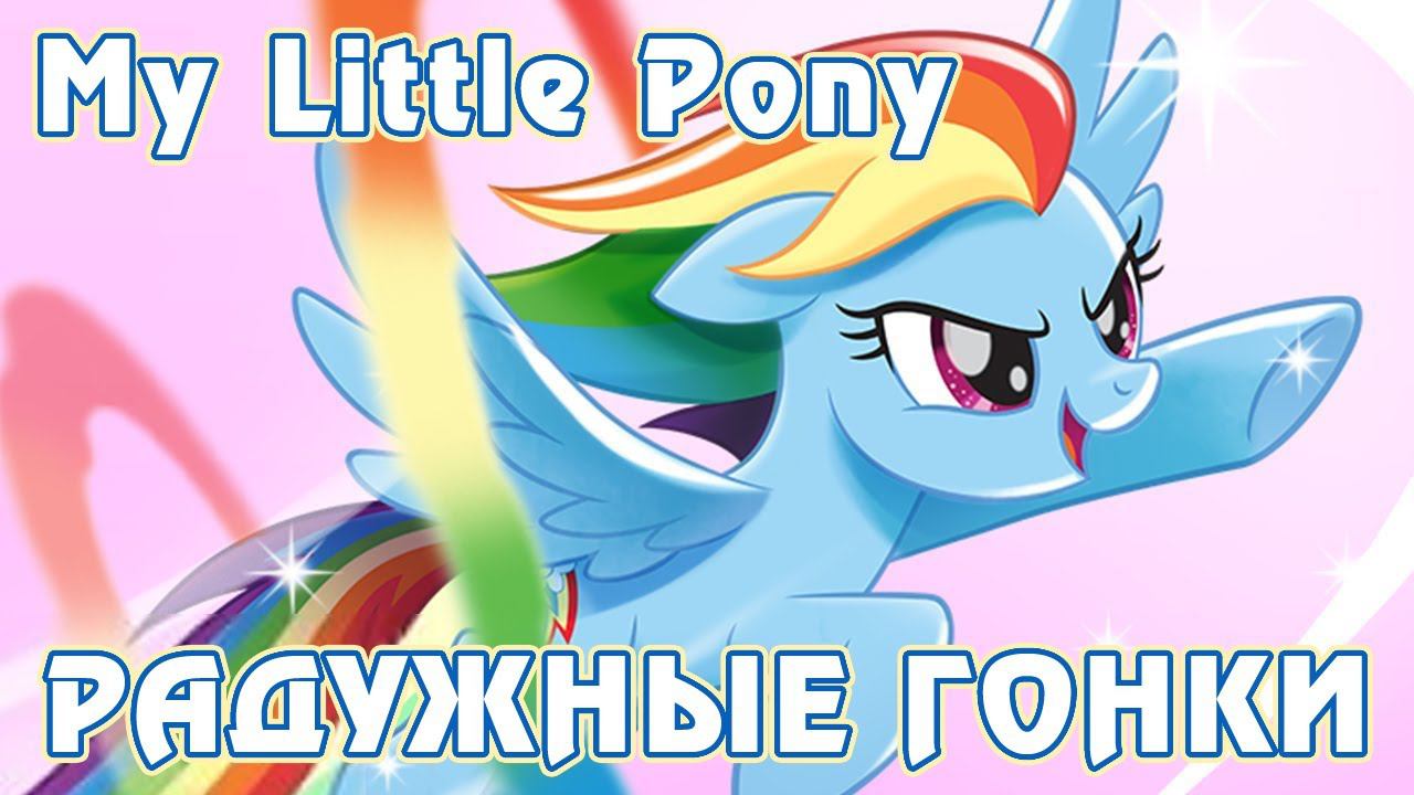 Квест пони челябинск. My little Pony радужные гонки. Игра Runners пони. Квест Радужный пони. Квест с пони и радугой.