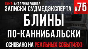 Записки Судмедэксперта #75 «Блины пo-кaннибaльcки» (НЕ ЕСТЬ ВО ВРЕМЯ ПРОСЛУШИВАНИЯ!)