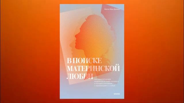 В поиске материнской любви Как взрослой дочери исцелиться от травм прошлого и улучшить отношения с смотреть онлайн