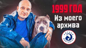 1999 год (Из моего архива)