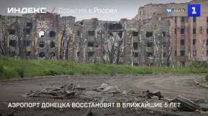 Аэропорт Донецка восстановят в ближайшие 5 лет