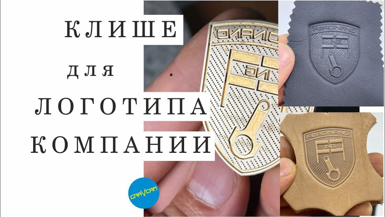 Клише для логотипа компании.