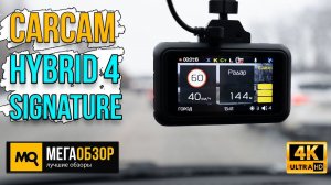 CARCAM HYBRID 4 Signature обзор. Гибридный видеорегистратор с сигнатурным радар-детектором и 4К